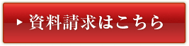 資料請求はこちら