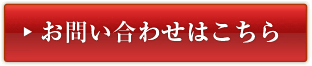 お問い合わせはこちら