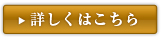 詳しくはこちら