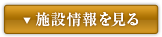 施設情報を見る