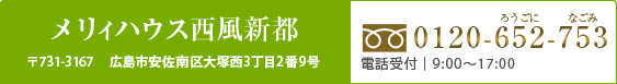 メリィハウス西風新都　〒731-3167　介護付有料老人ホームメリィハウス西風新都　　0120-652-753 電話受付 9:00～17:00 土日祝日は除く