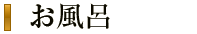 お風呂