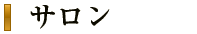 サロン