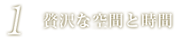 贅沢な空間と時間