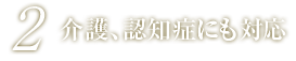 介護、認知症にも対応