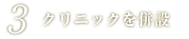 クリニックを併設