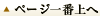 ページ一番上へ