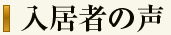 入居者の声