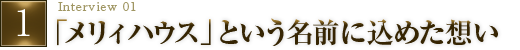「メリィハウス」という名前に込めた想い