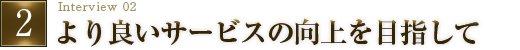 より良いサービスの向上を目指して