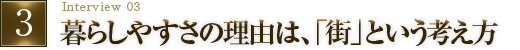 暮らしやすさの理由は、「街」という考え方