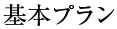 基本プラン